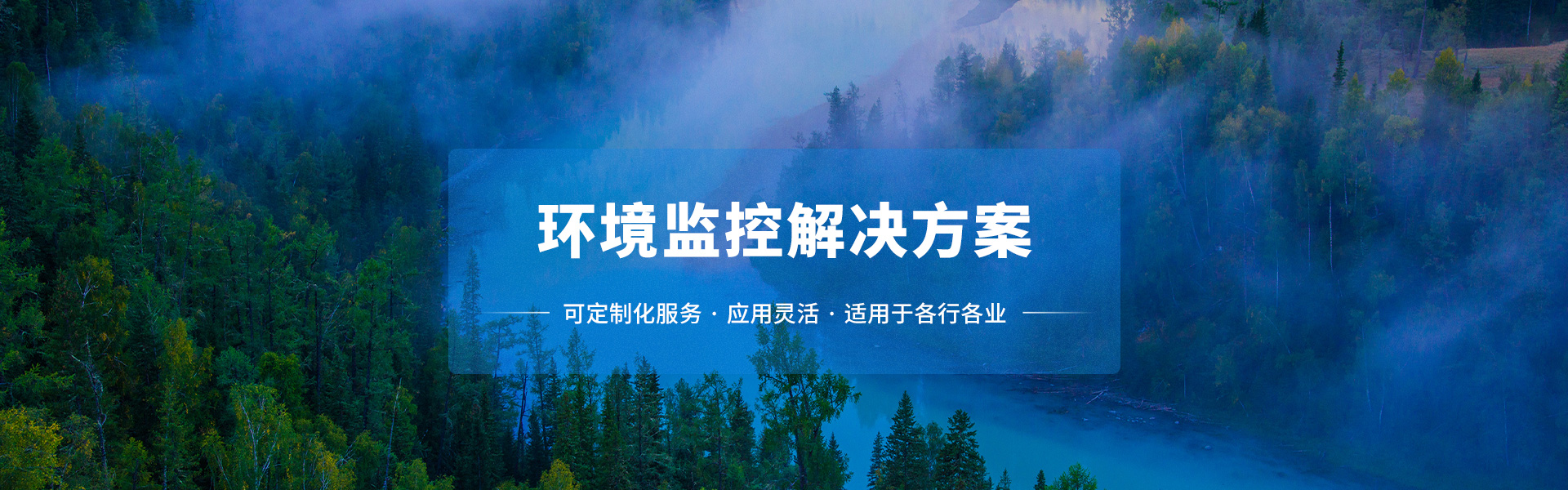 环境监控