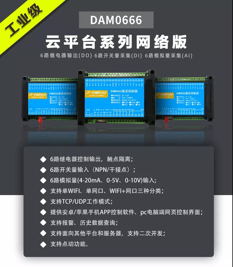 聚英DAM-0666智能自控系列设备云平台