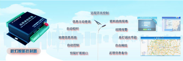 路灯远程控制系统 路灯远程控制系统