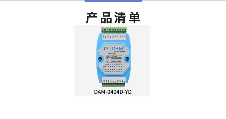 DAM-0404D-YD 工业级I/O模块产品清单 DAM-0404D-YD 工业级I/O模块产品清单