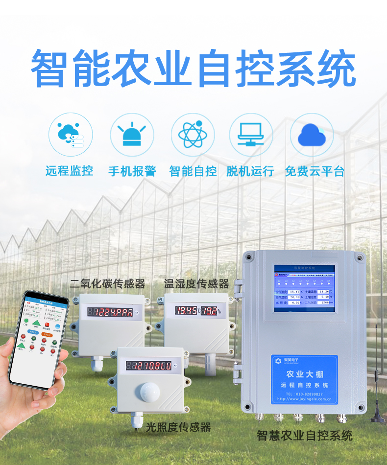 农业养殖大棚远程管控系统 农业养殖大棚远程管控系统
