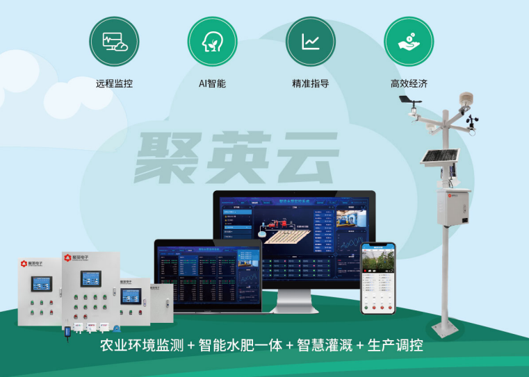 聚英智慧农业解决方案 聚英智慧农业解决方案