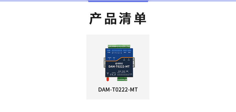DAMT0222-MT 工业级智能自控模块(图3) DAMT0222-MT 工业级智能自控模块 清单