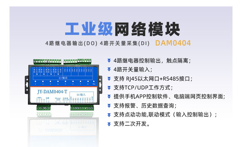 DAM-0404TA 工业级网络控制模块 DAM-0404TA 工业级网络控制模块