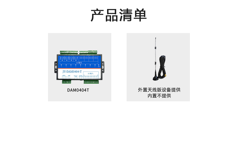 DAM-0404TA 工业级网络数采控制器产品清单 DAM-0404TA 工业级网络数采控制器产品清单