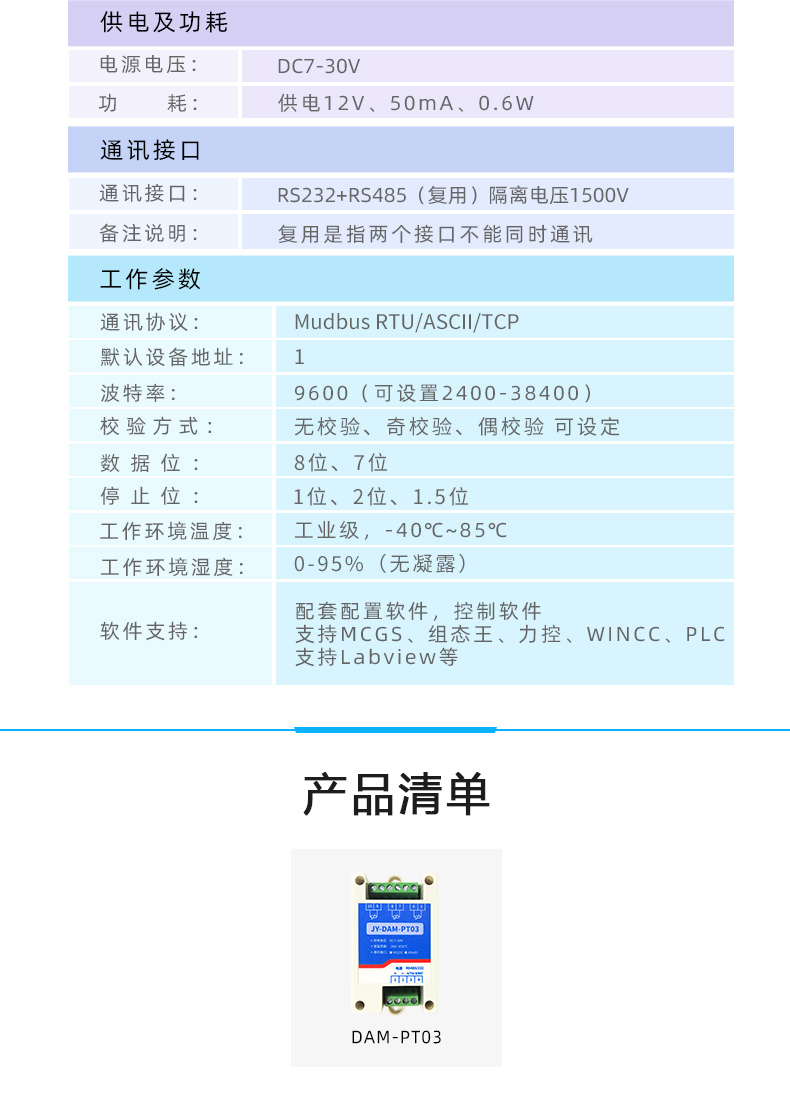 DAM-PT03 温度采集模块参数 DAM-PT03 温度采集模块参数
