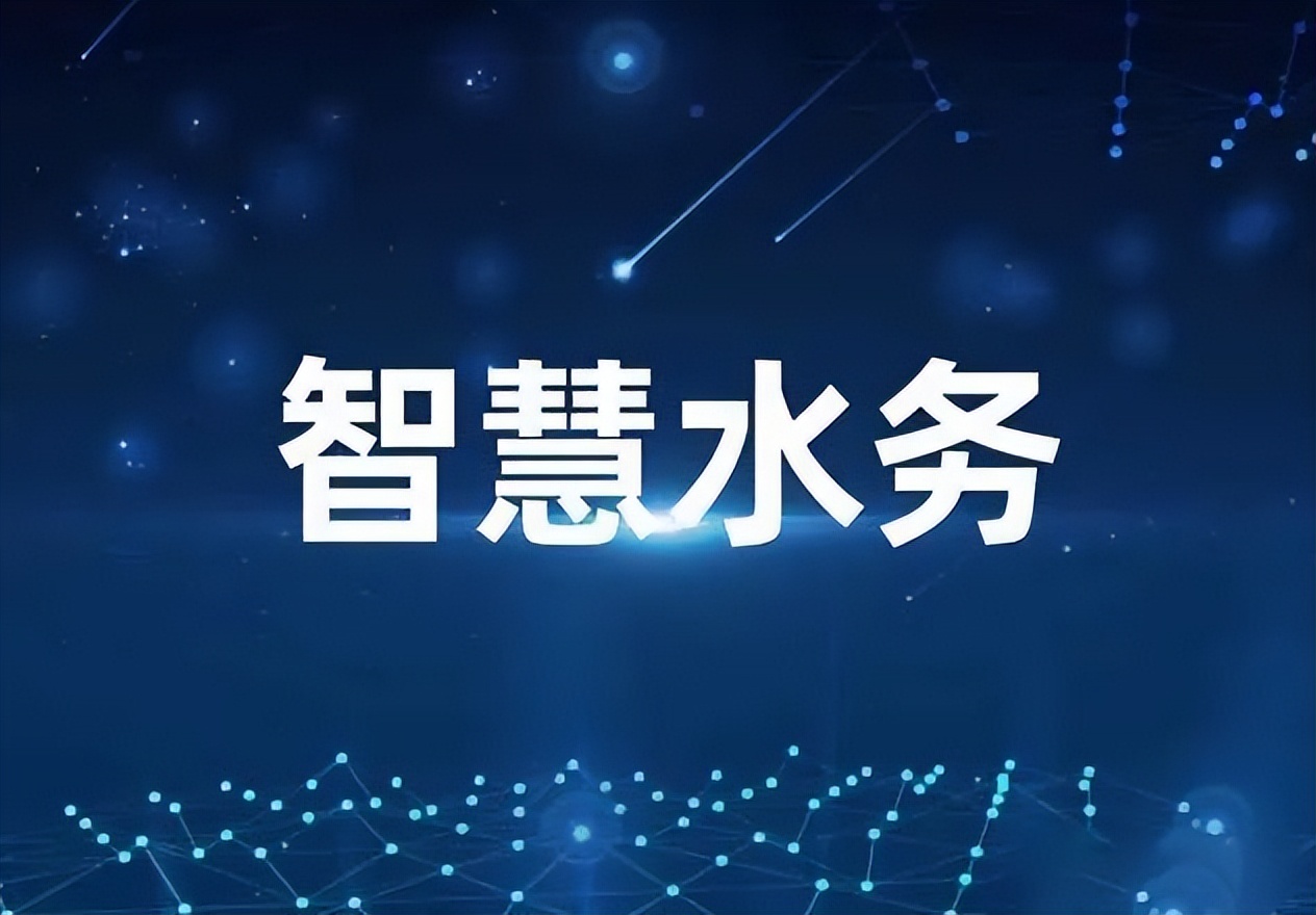 聚英智能水务 聚英智能水务