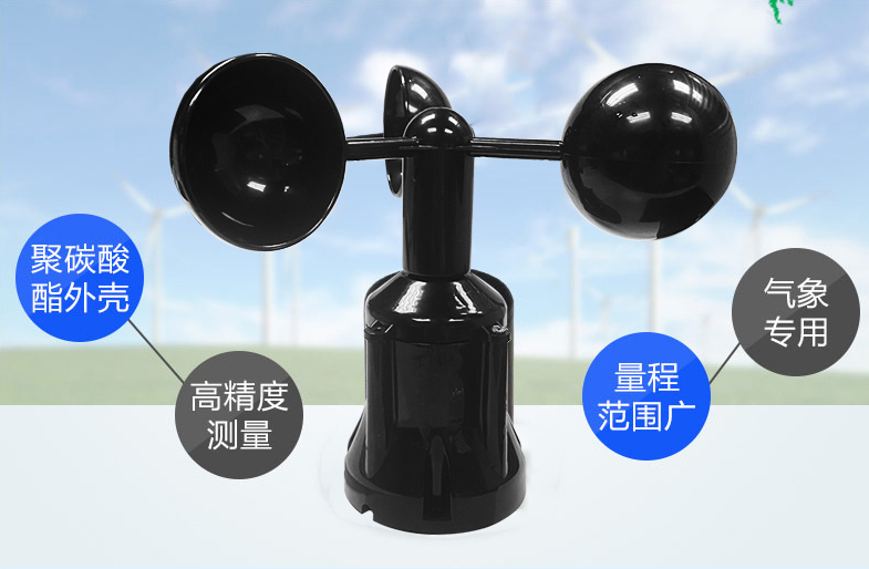 风速传感器材质,选择聚碳酸酯材质的产品 风速传感器材质,选择聚碳酸酯材质的产品