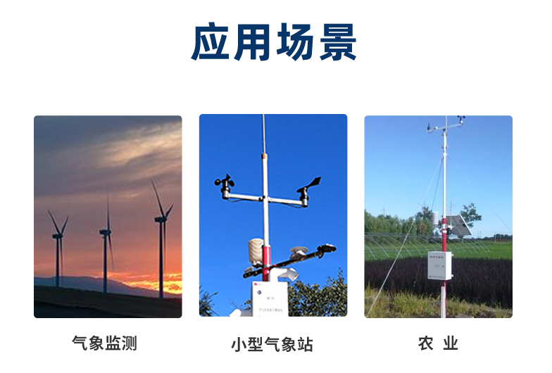 风速传感器一般在室外工作,应用在气象、农业等场景 风速传感器一般在室外工作,应用在气象、农业等场景