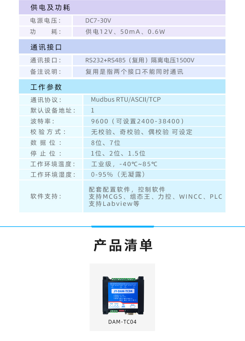 DAM-TC04 云平台 温度采集模块参数 DAM-TC04 云平台 温度采集模块参数