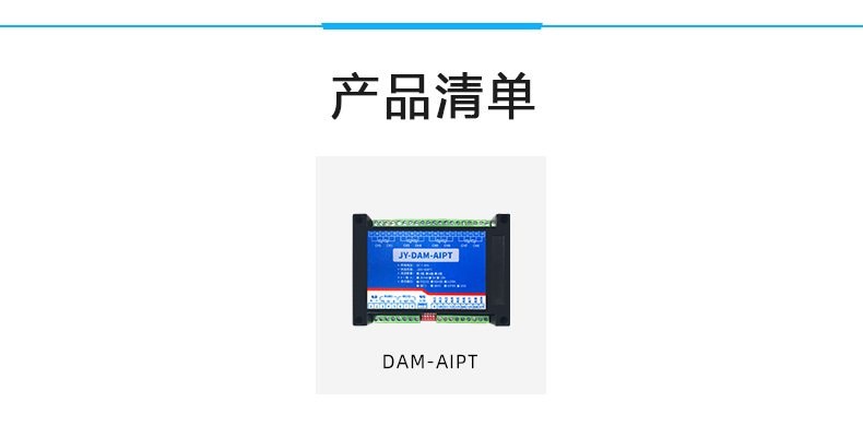 DAM-AIPT 温度采集模块产品清单 DAM-AIPT 温度采集模块产品清单