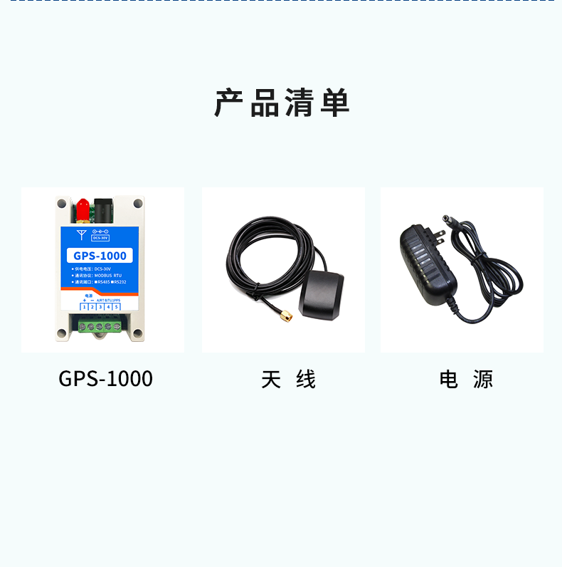 GPS-1000 工业级GPS/北斗定位模块产品清单 GPS-1000 工业级GPS/北斗定位模块产品清单
