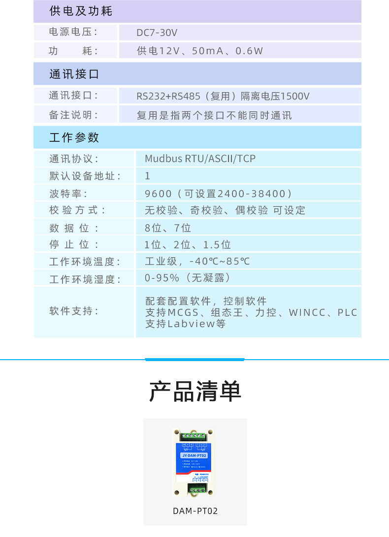 DAM-PT02 温度采集模块参数 DAM-PT02 温度采集模块参数