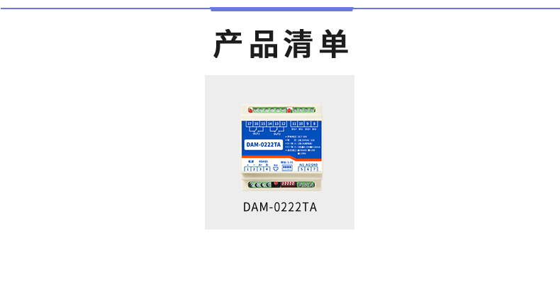 DAM-0222TA 工业级数采控制器产品清单 DAM-0222TA 工业级数采控制器产品清单
