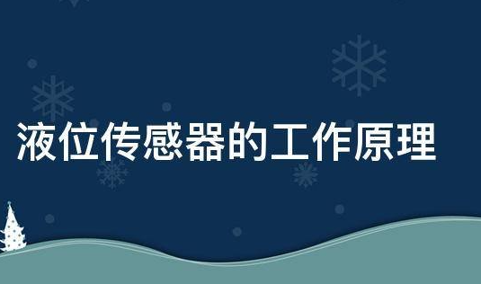 超声波液位传感器的工作原理 超声波液位传感器的工作原理