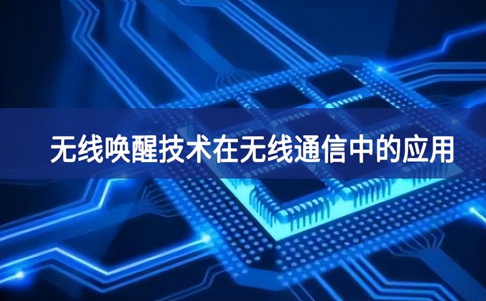 无线唤醒技术在无线通信中的应用 无线唤醒技术在无线通信中的应用