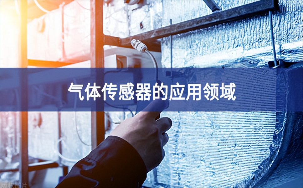 气体传感器应用领域 气体传感器应用领域