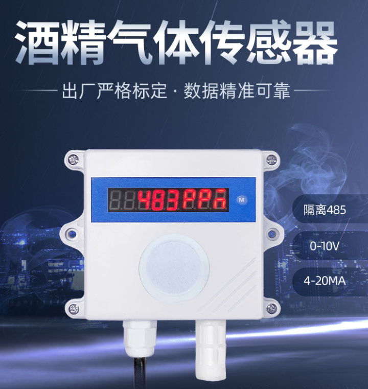 酒精监测传感器 酒精监测传感器