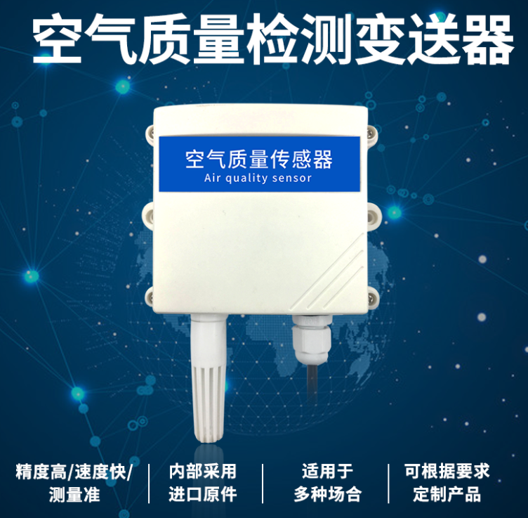 空气质量监测变送器 空气质量监测变送器