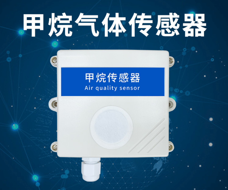 甲烷传感器 甲烷传感器