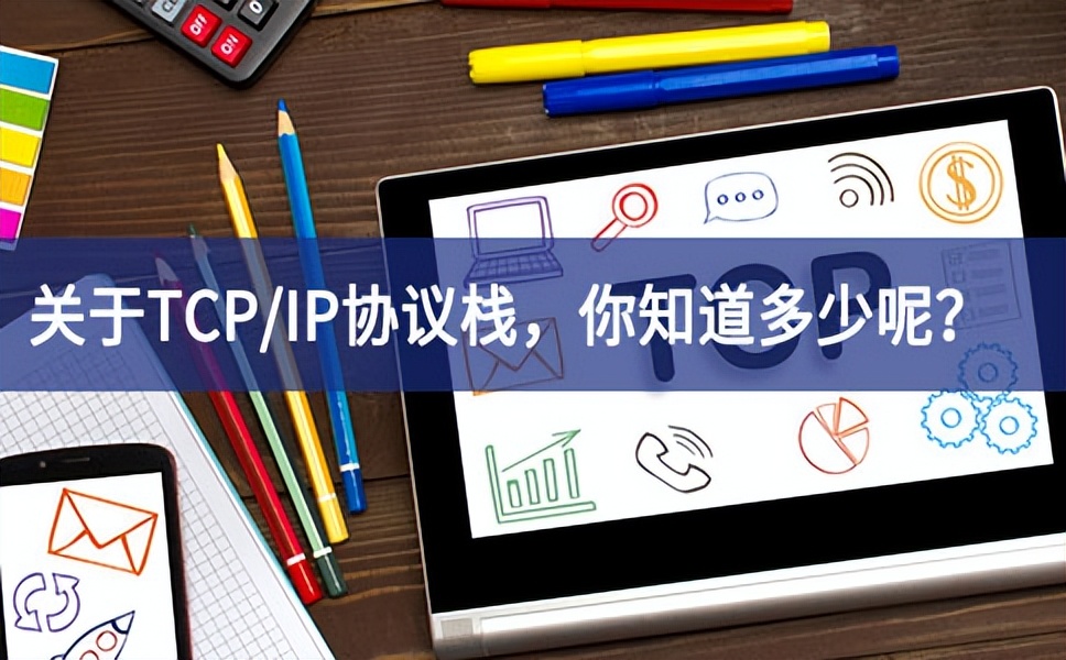 关于TCP/IP协议栈,你知道多少呢? 关于TCP/IP协议栈,你知道多少呢?