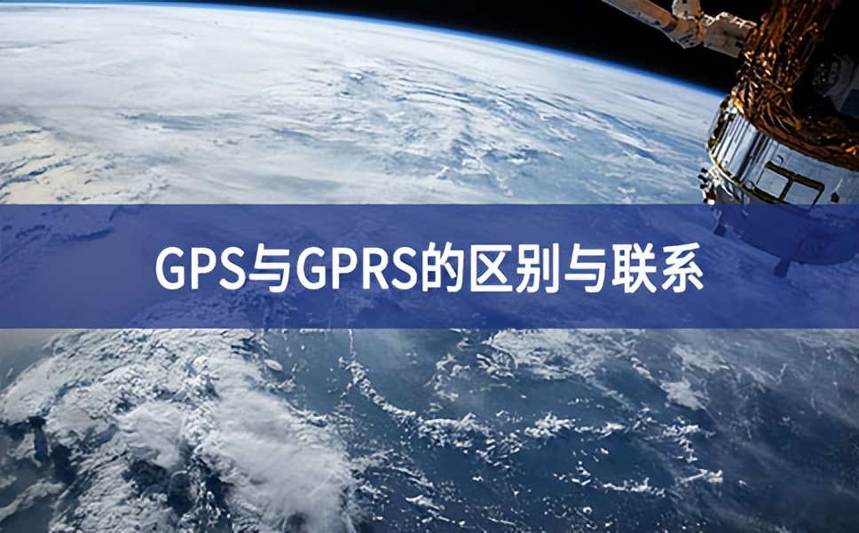 GPS与GPRS的区别与联系 GPS与GPRS的区别与联系