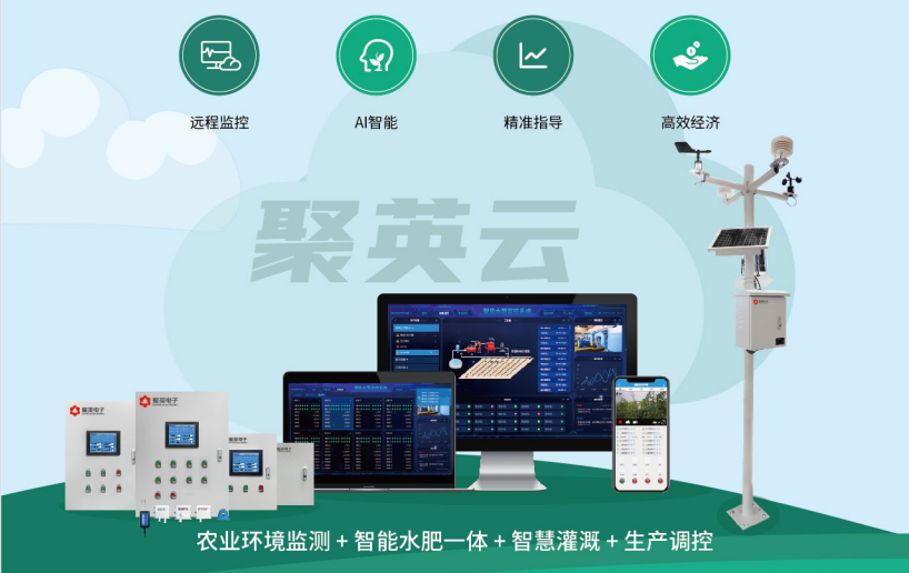 基于聚英农业云的大部分农业设施和方案 基于聚英农业云的大部分农业设施和方案