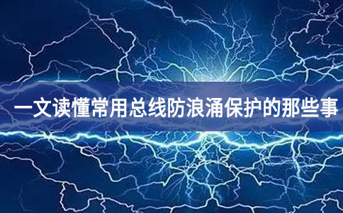 一文读懂常用总线防浪涌保护的那些事 一文读懂常用总线防浪涌保护的那些事