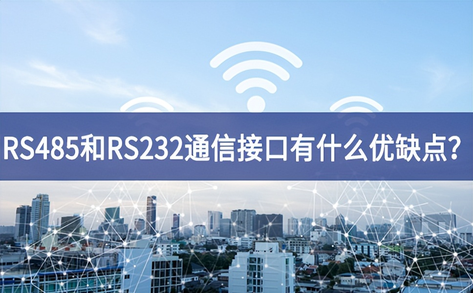 RS485和RS232串口通信接口有什么优缺点? RS485和RS232串口通信接口有什么优缺点?