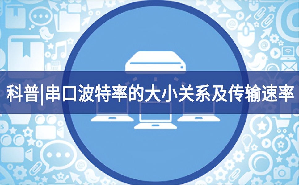 科普・串口波特率的大小关系及传输速率 科普・串口波特率的大小关系及传输速率