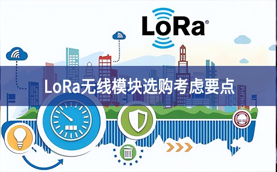 LoRa无线模块选购考虑要点 LoRa无线模块选购考虑要点
