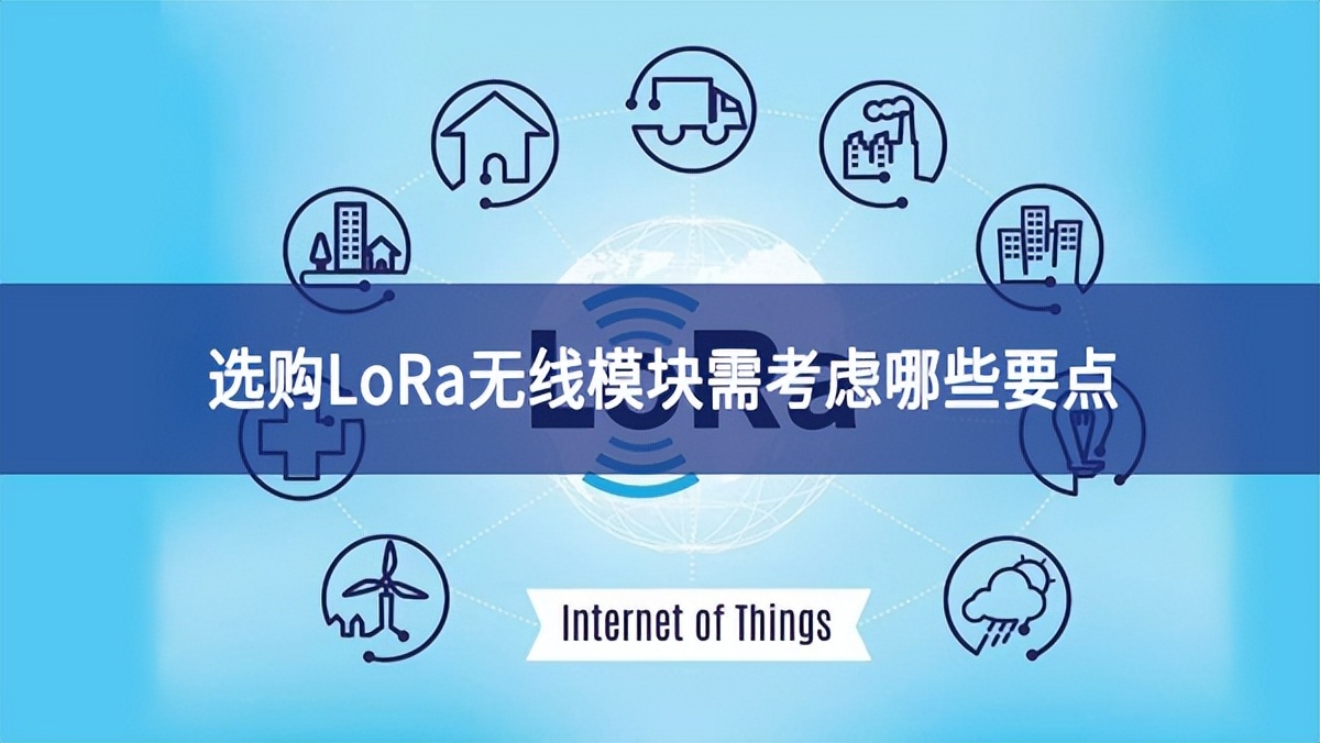 选购LoRa无线模块需考虑哪些要点 选购LoRa无线模块需考虑哪些要点