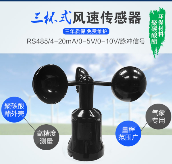 三杯式风速传感器 三杯式风速传感器