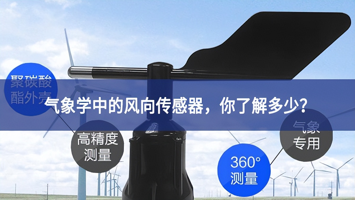 气象学中的风向传感器,你了解多少? 气象学中的风向传感器,你了解多少?