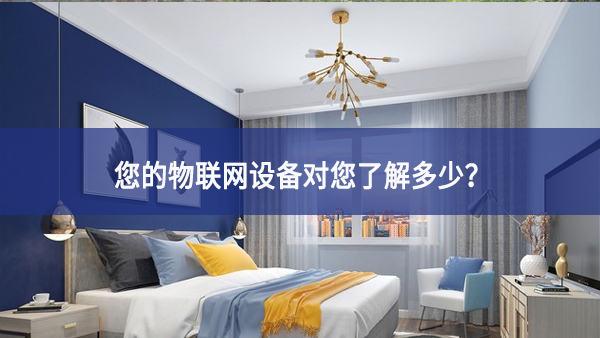 联网设备真正收集了多少信息,它们用了什么? 联网设备真正收集了多少信息,它们用了什么?