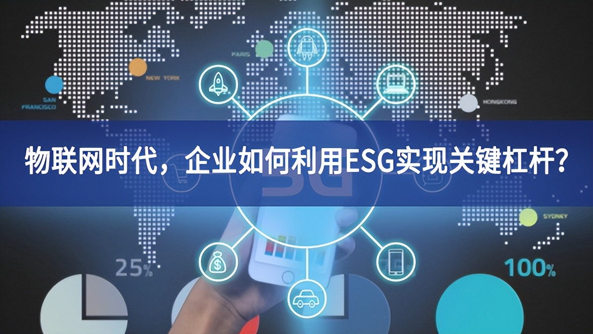 物联网时代,企业如何利用ESG实现关键杠杆? 物联网时代,企业如何利用ESG实现关键杠杆?