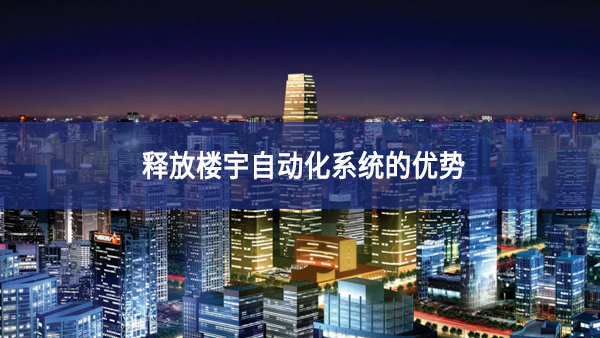 释放楼宇自动化系统的优势 释放楼宇自动化系统的优势