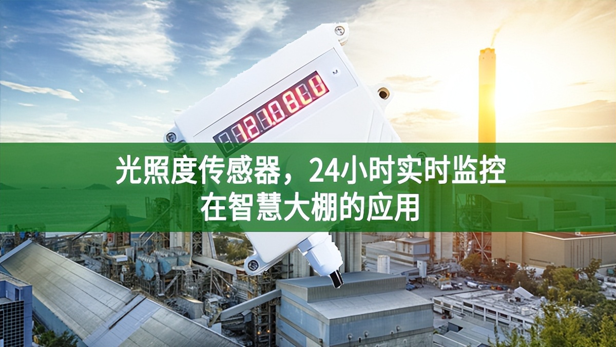 光照度传感器,24小时实时监控在智慧大棚的应用 光照度传感器,24小时实时监控在智慧大棚的应用