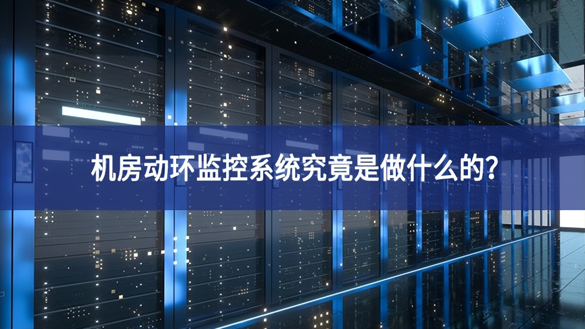 机房动环监控系统究竟是做什么的? 机房动环监控系统究竟是做什么的?