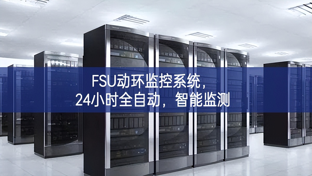 FSU动环监控系统,24小时全自动,智能监测 FSU动环监控系统,24小时全自动,智能监测