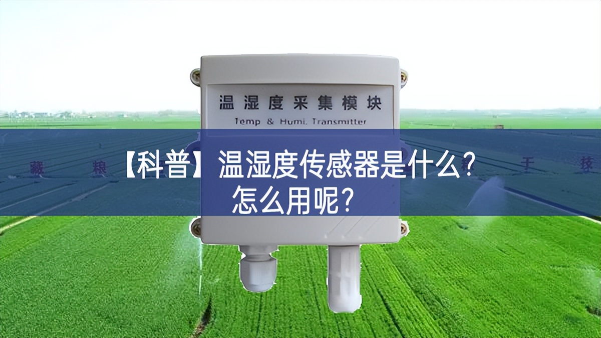 【科普】温湿度传感器是什么?怎么用呢? 【科普】温湿度传感器是什么?怎么用呢?