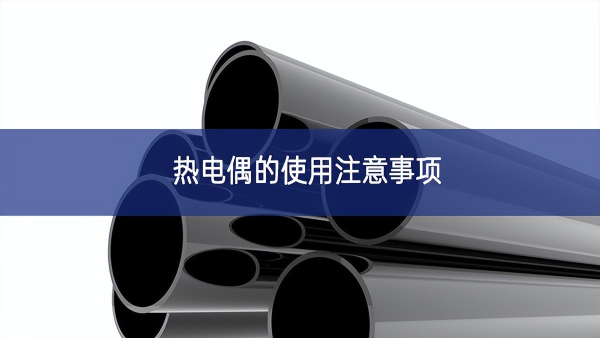 热电偶的使用注意事项 热电偶的使用注意事项