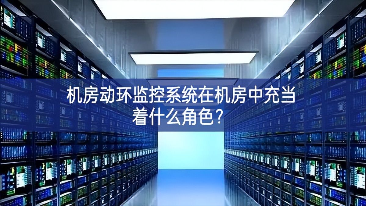 机房动环监控系统在机房中充当着什么角色? 机房动环监控系统在机房中充当着什么角色?