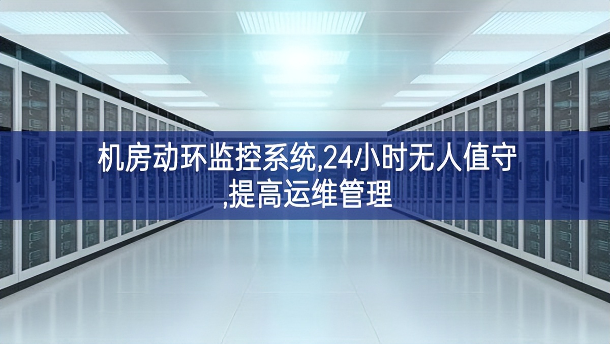 机房动环监控系统,24小时无人值守,提高运维管理 机房动环监控系统,24小时无人值守,提高运维管理