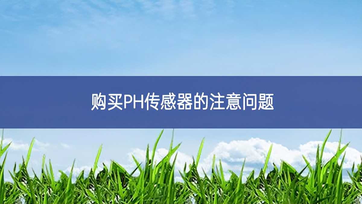 购买PH传感器的注意问题 购买PH传感器的注意问题