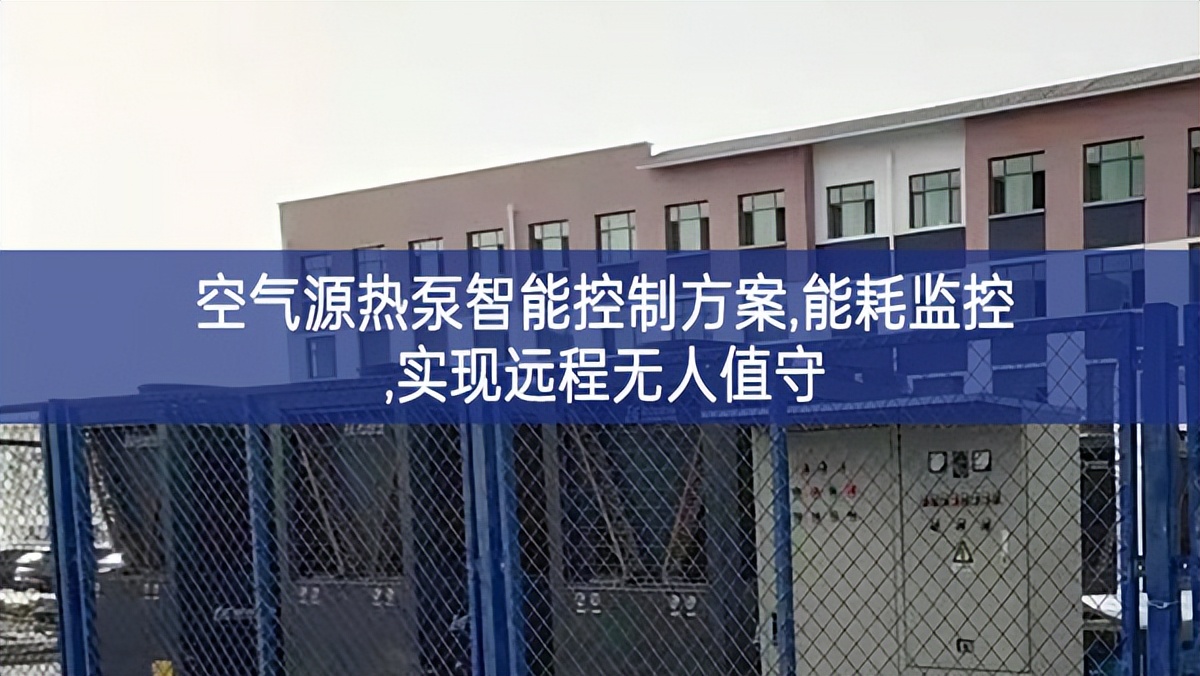 空气源热泵智能控制方案,能耗监控,实现远程无人值守 空气源热泵智能控制方案,能耗监控,实现远程无人值守