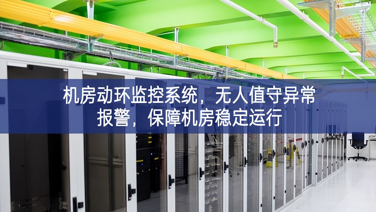 机房动环监控系统,无人值守异常报警,保障机房稳定运行 机房动环监控系统,无人值守异常报警,保障机房稳定运行