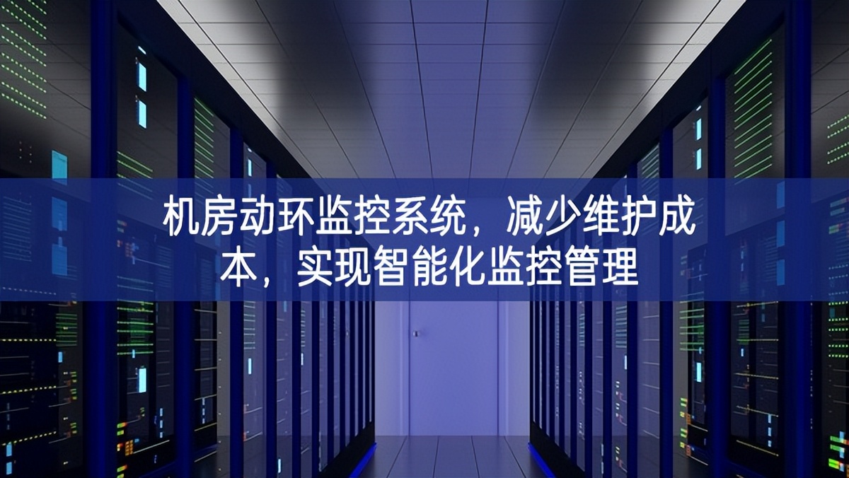 机房动环监控系统,减少维护成本,实现智能化监控管理 机房动环监控系统,减少维护成本,实现智能化监控管理