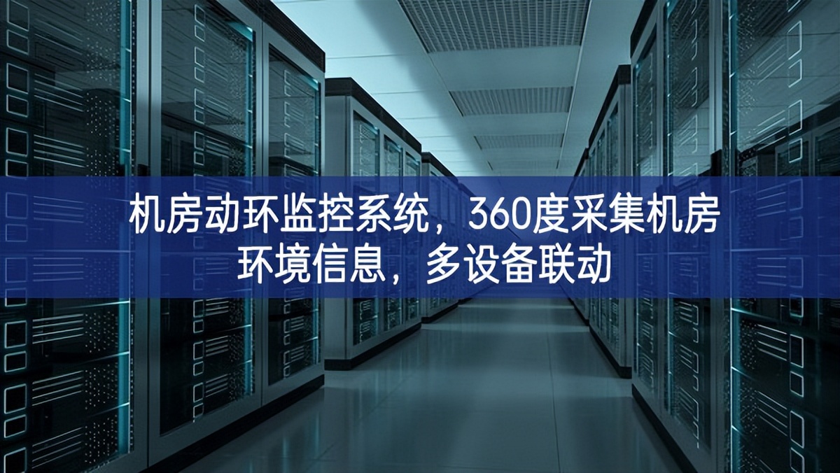 机房动环监控系统,360度采集机房环境信息,多设备联动 机房动环监控系统,360度采集机房环境信息,多设备联动