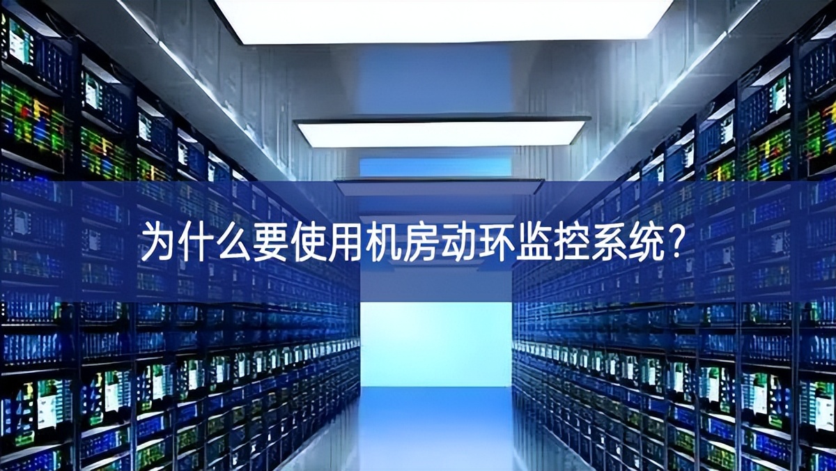 为什么要使用机房动环监控系统? 为什么要使用机房动环监控系统?